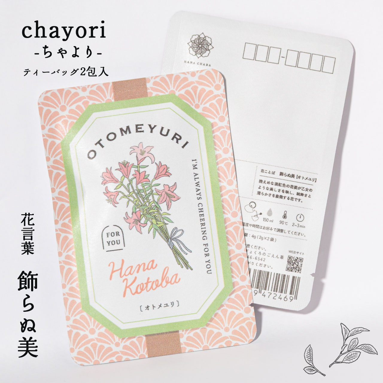 オトメユリ｜chayori 花言葉シリーズ｜和紅茶ティーバッグ2包入
