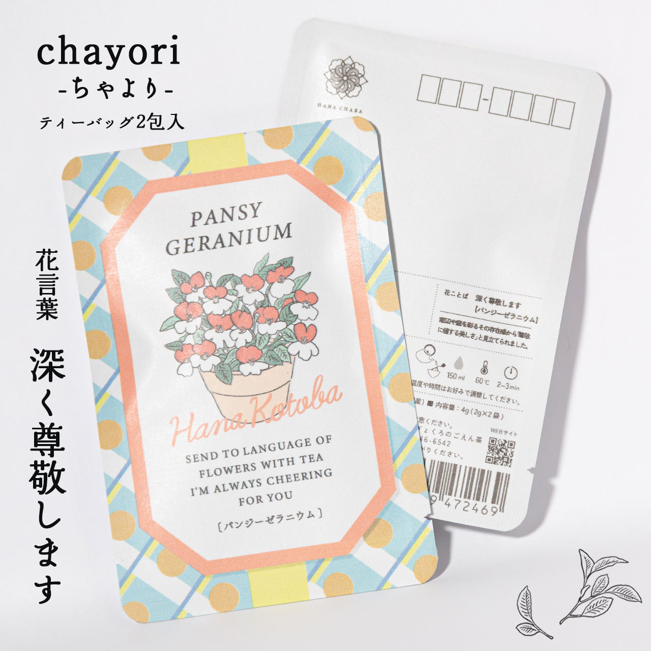 パンジーゼラニウム｜chayori 花言葉シリーズ｜玉露ティーバッグ2包入