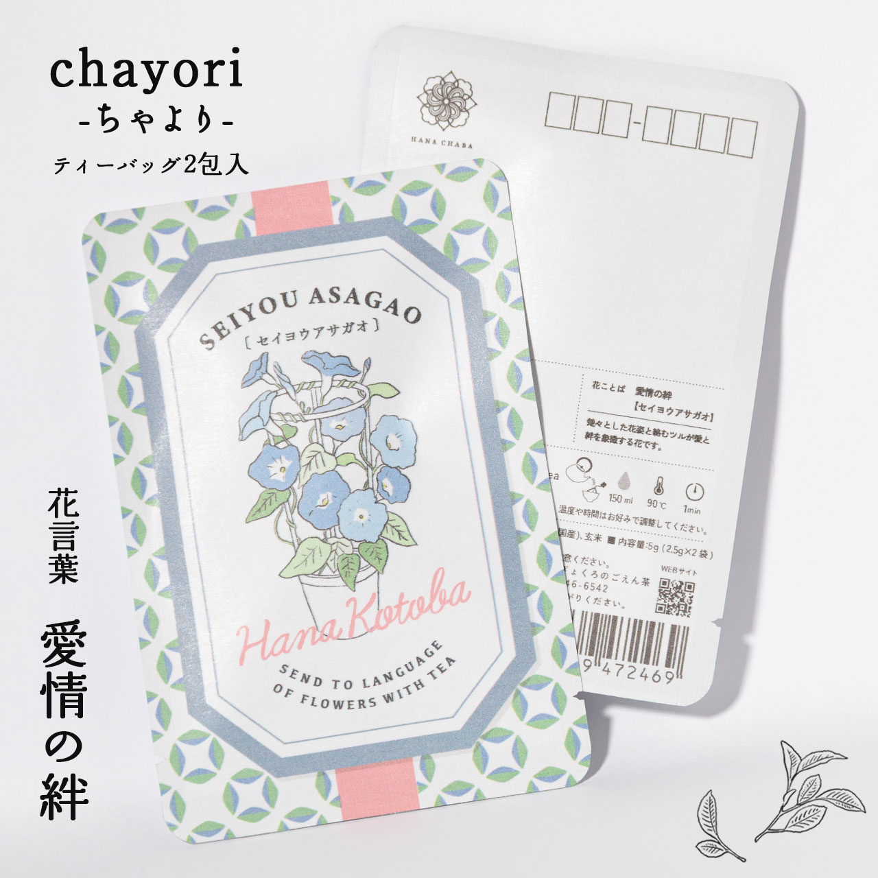 セイヨウアサガオ｜chayori 花言葉シリーズ｜玄米茶ティーバッグ2包入