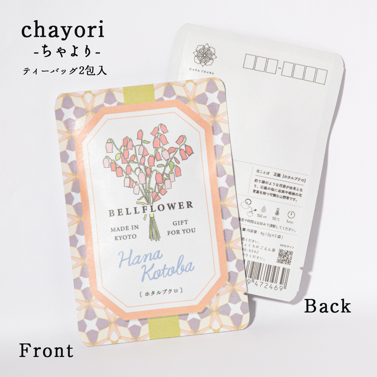 ホタルブクロ｜chayori 花言葉シリーズ｜ほうじ茶ティーバッグ2包入