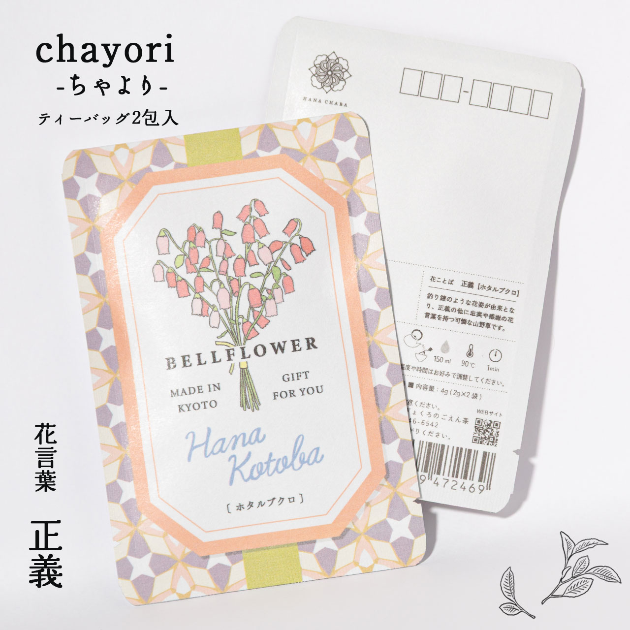 ホタルブクロ｜chayori 花言葉シリーズ｜ほうじ茶ティーバッグ2包入