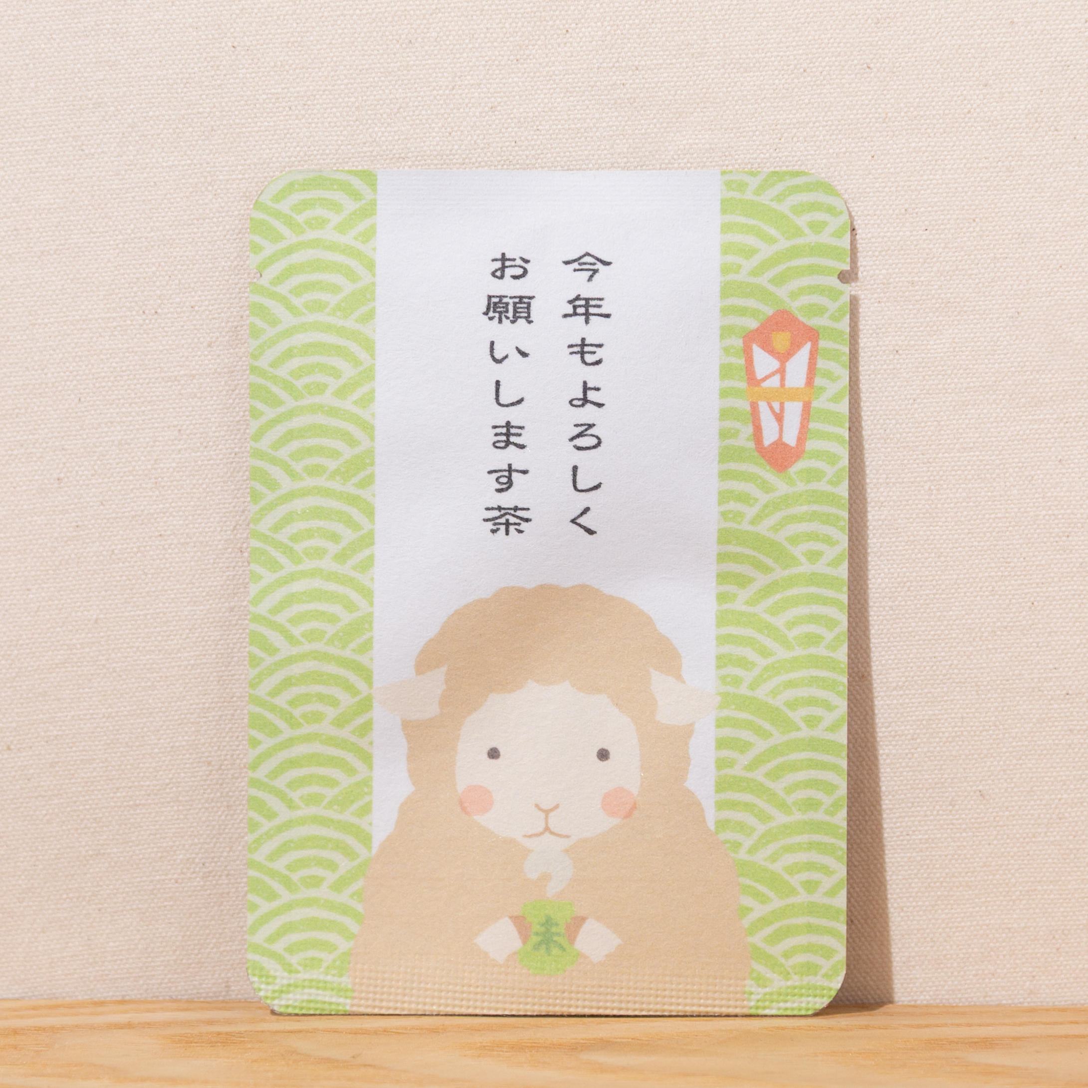今年もよろしくお願いします茶（未）｜年末年始｜ごあいさつ茶｜玉露ティーバッグ1包入