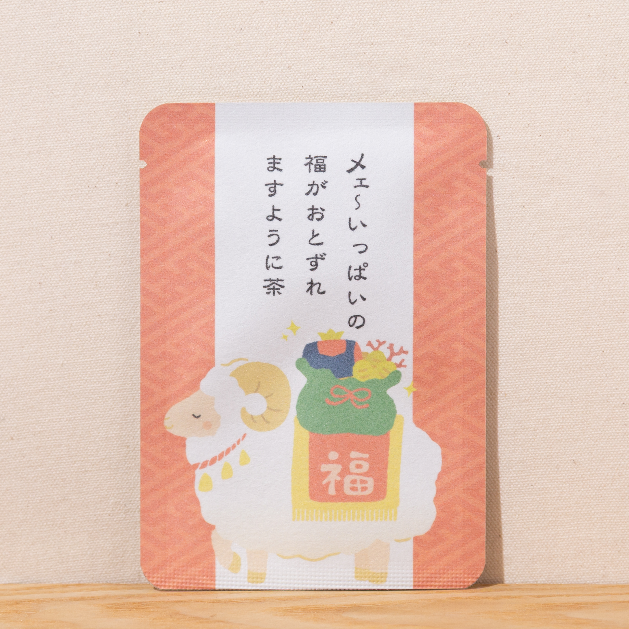 メェ〜いっぱいの福がおとずれますように茶｜年末年始｜ごあいさつ茶｜玉露ティーバッグ1包入