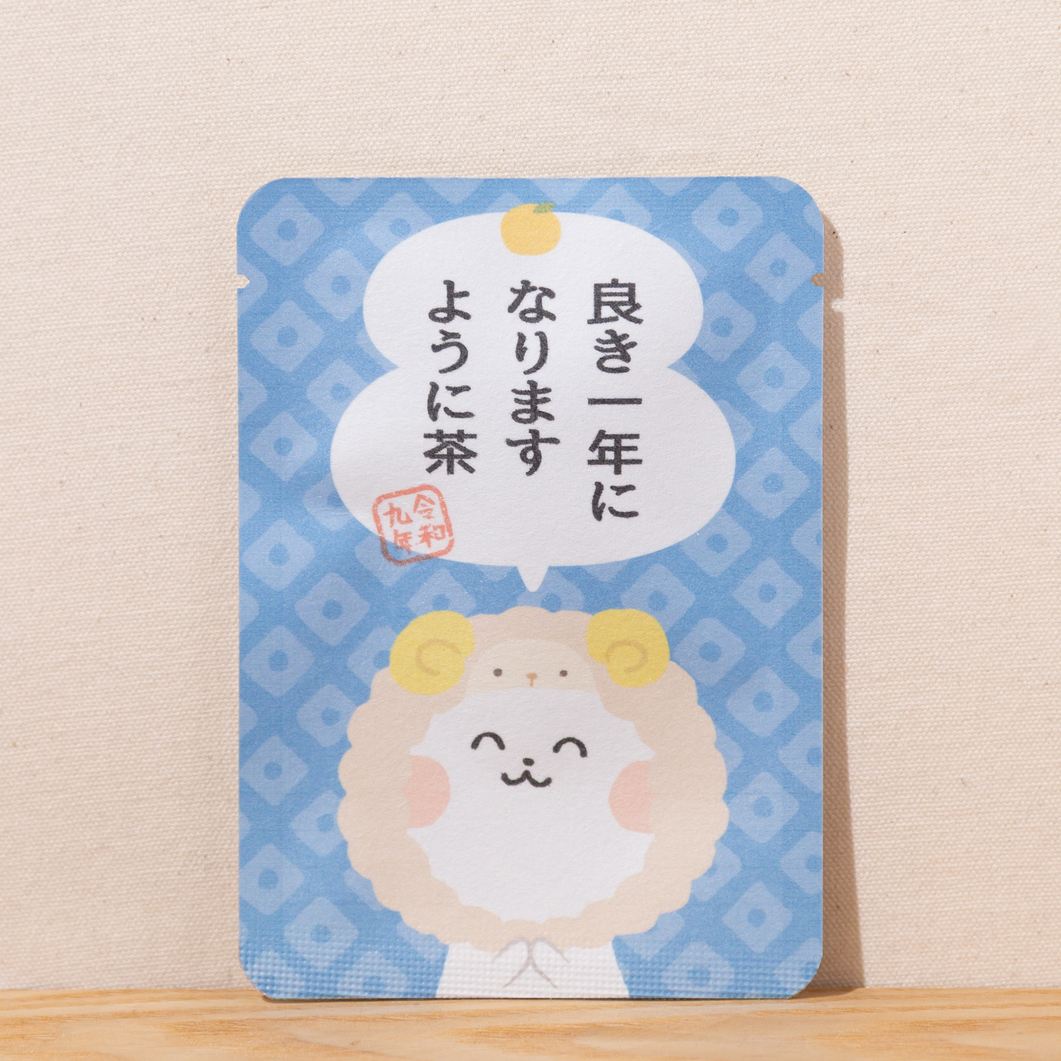 良き一年になりますように茶（令和九年）｜年末年始｜ヲタねこちゃん｜ごあいさつ茶｜玉露ティーバッグ1包入