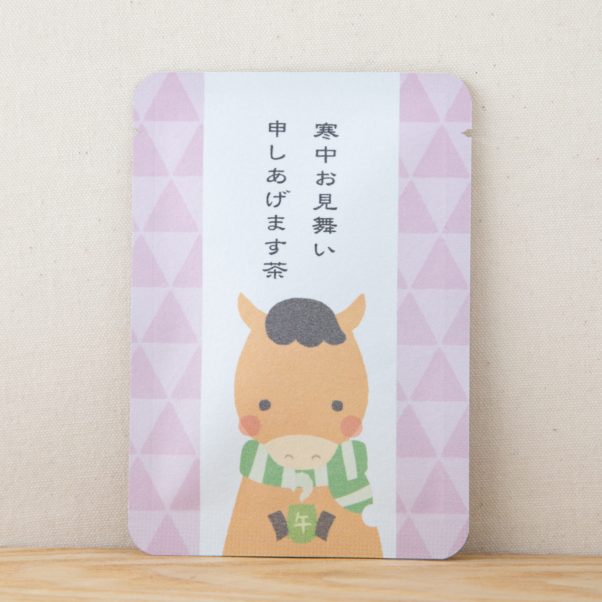 寒中お見舞い申しあげます茶(午)｜年末年始｜ごあいさつ茶｜玉露ティーバッグ1包入