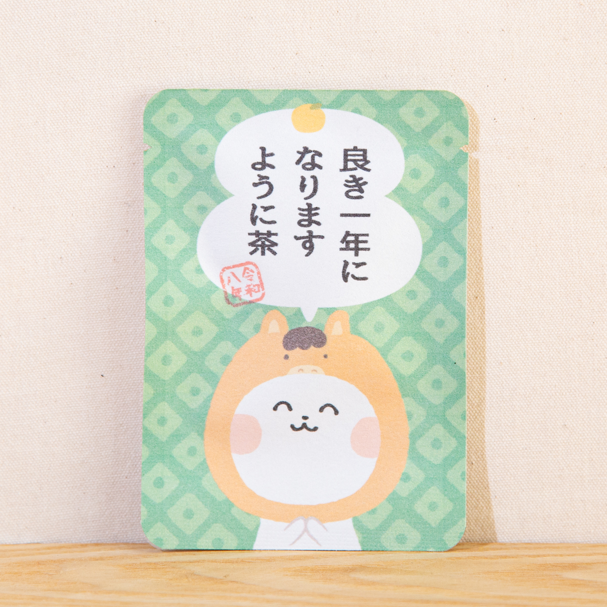 良き一年になりますように茶（令和八年）｜年末年始｜ヲタねこちゃん｜ごあいさつ茶｜玉露ティーバッグ1包入