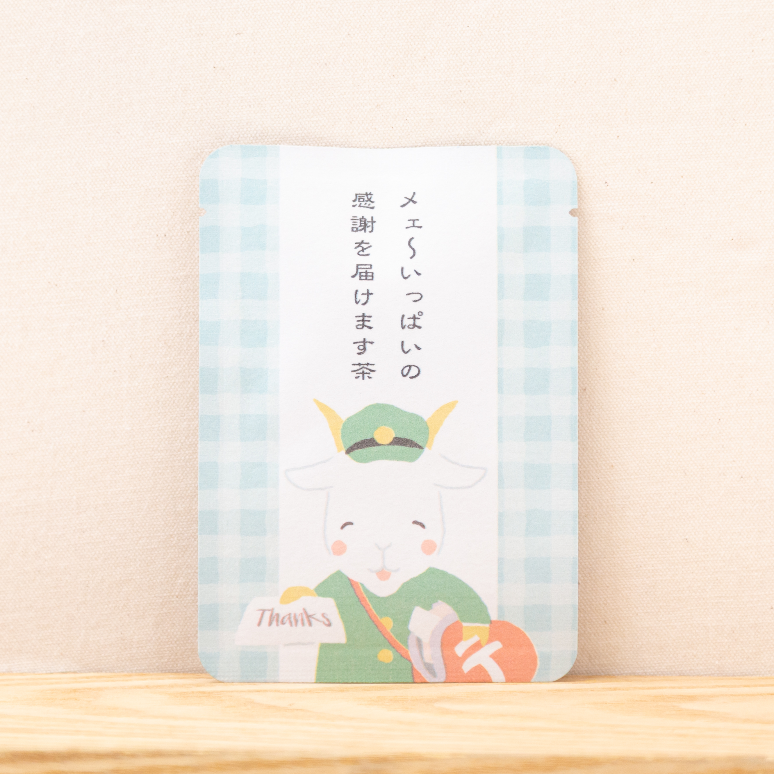 メェ〜いっぱいの感謝を届けます茶｜ごあいさつ茶