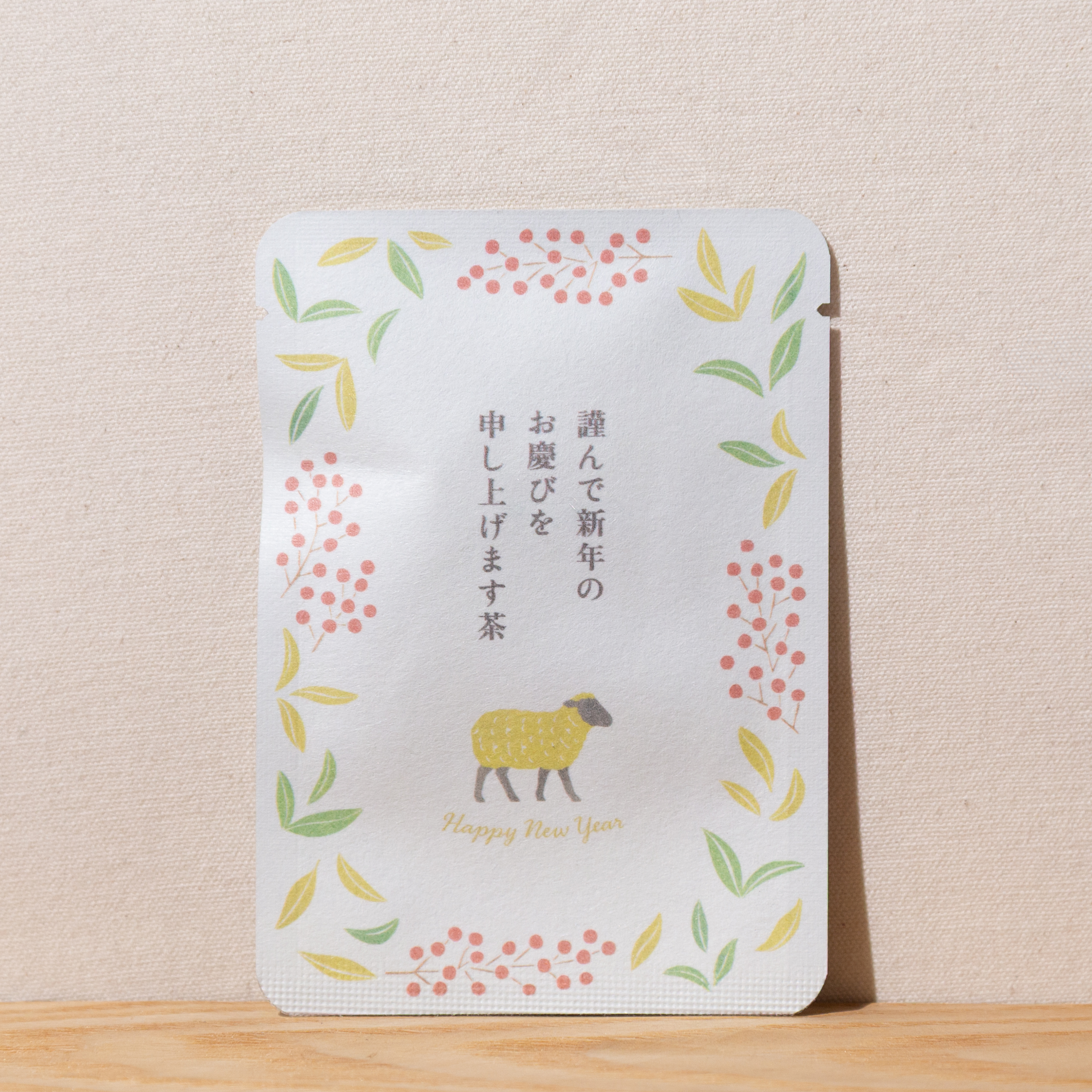 謹んで新年のお慶びを申し上げます茶（未）｜年末年始｜ごあいさつ茶｜玉露ティーバッグ1包入