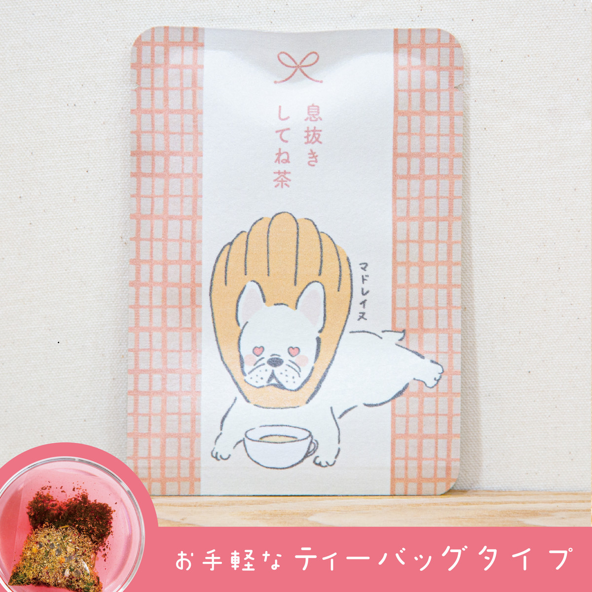息抜きしてね茶（あか色のお茶）｜玉露・ハイビスカス・カモミールのブレンドハーブティー｜はなぎょくろ