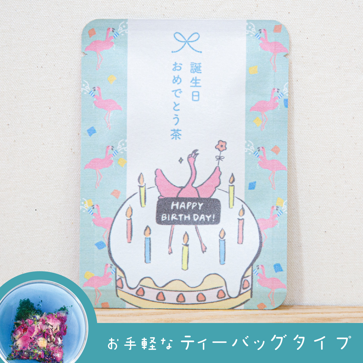 誕生日おめでとう茶（あお色のお茶）｜玉露・バタフライピー・レッドローズのブレンドハーブティー｜はなぎょくろ