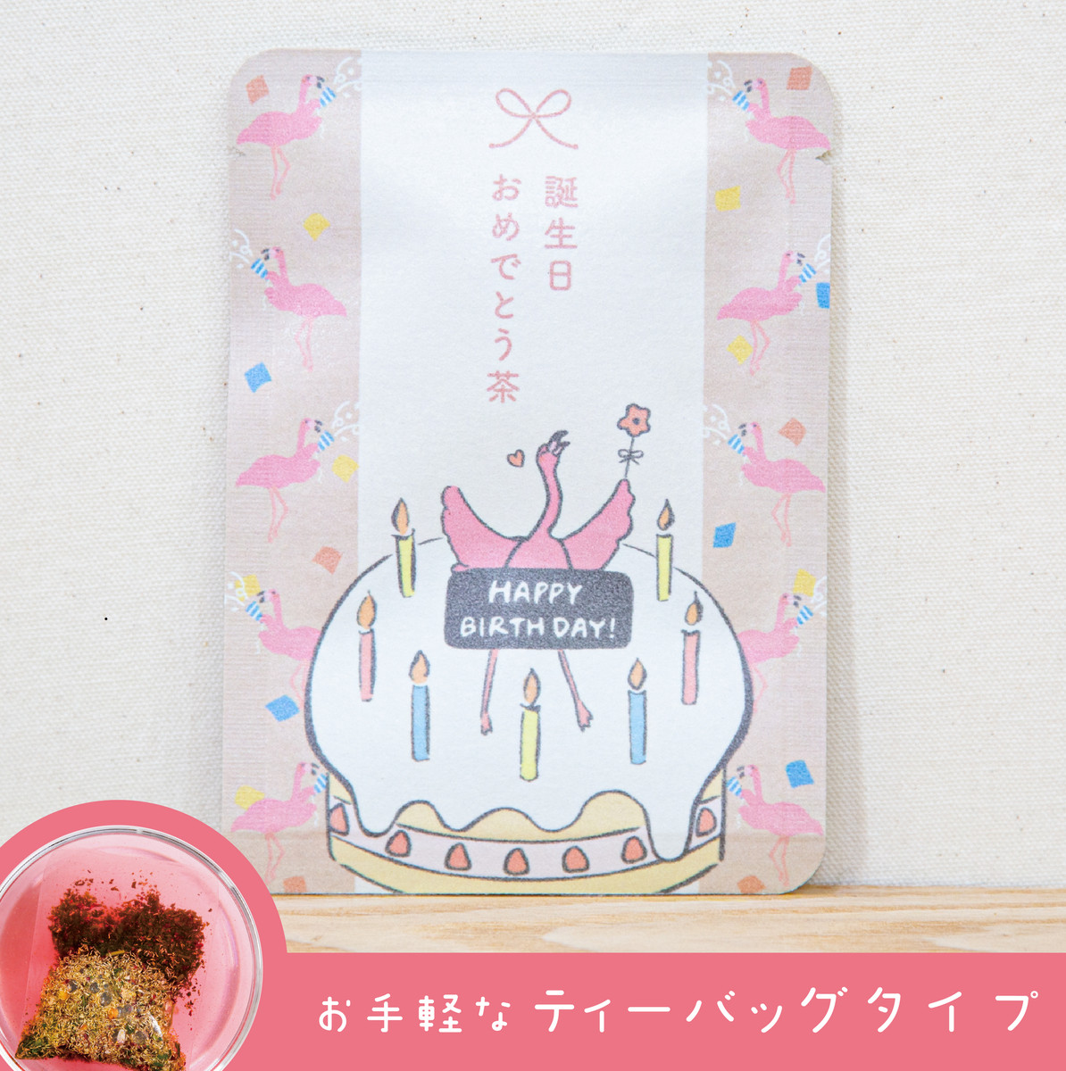 誕生日おめでとう茶（あか色のお茶）｜玉露・ハイビスカス・カモミールのブレンドハーブティー｜はなぎょくろ