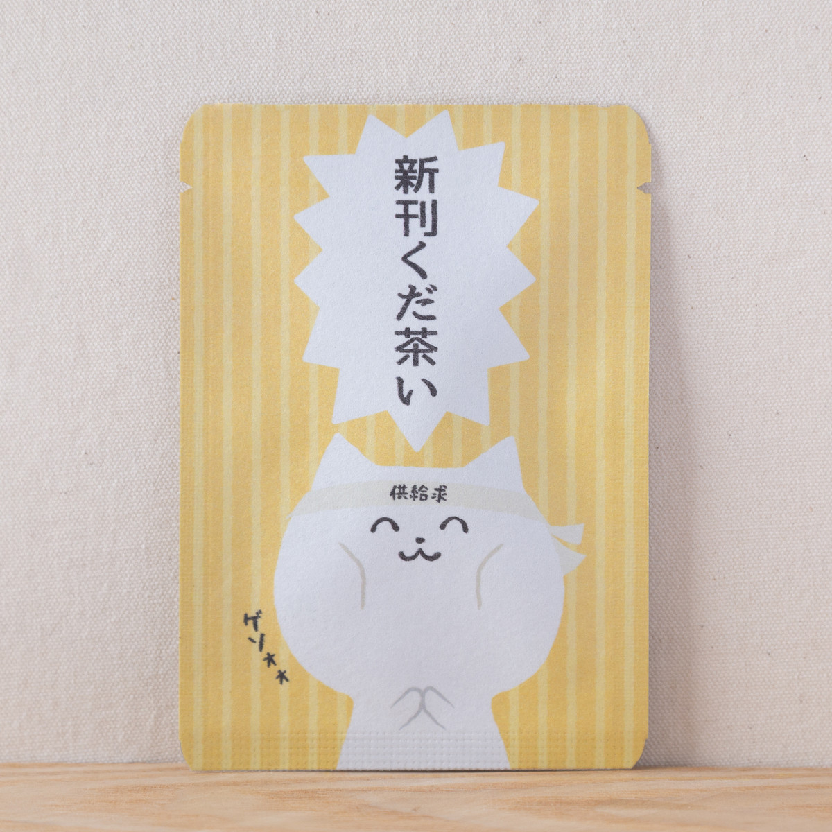 新刊くだ茶い｜ヲタねこちゃん｜ごあいさつ茶｜玉露ティーバッグ1包入