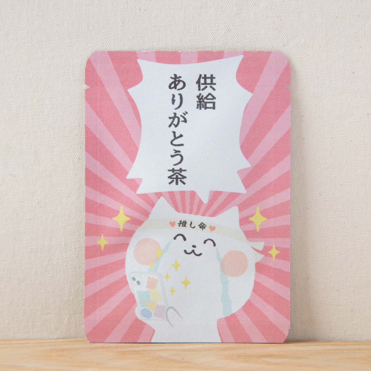 供給ありがとう茶｜ヲタねこちゃん｜ごあいさつ茶｜玉露ティーバッグ1包入