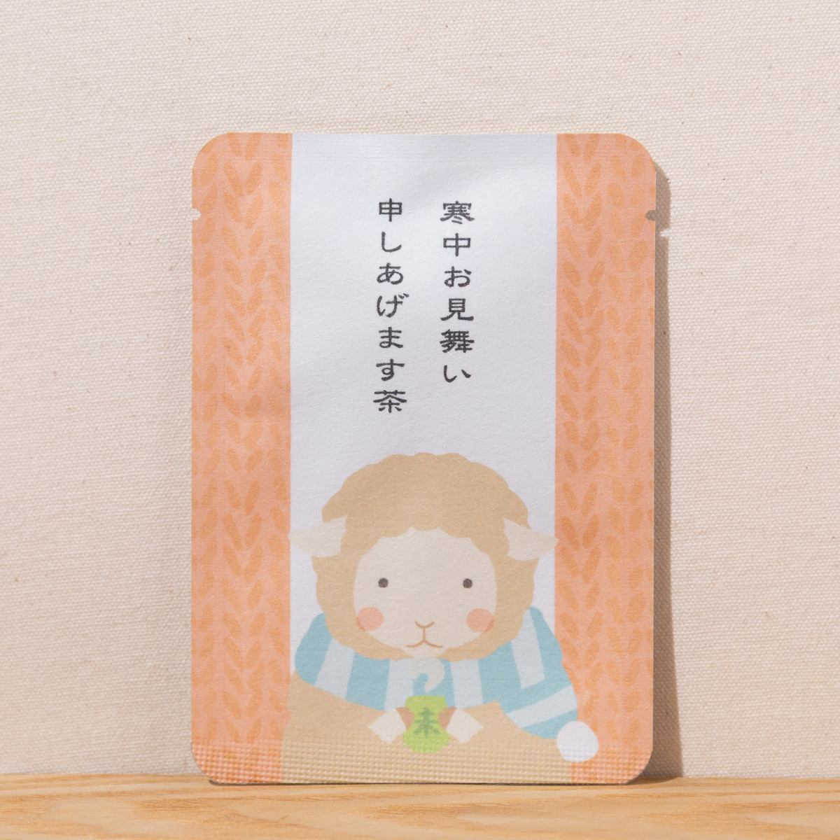 寒中お見舞い申しあげます茶（未）｜年末年始｜ごあいさつ茶｜玉露ティーバッグ1包入
