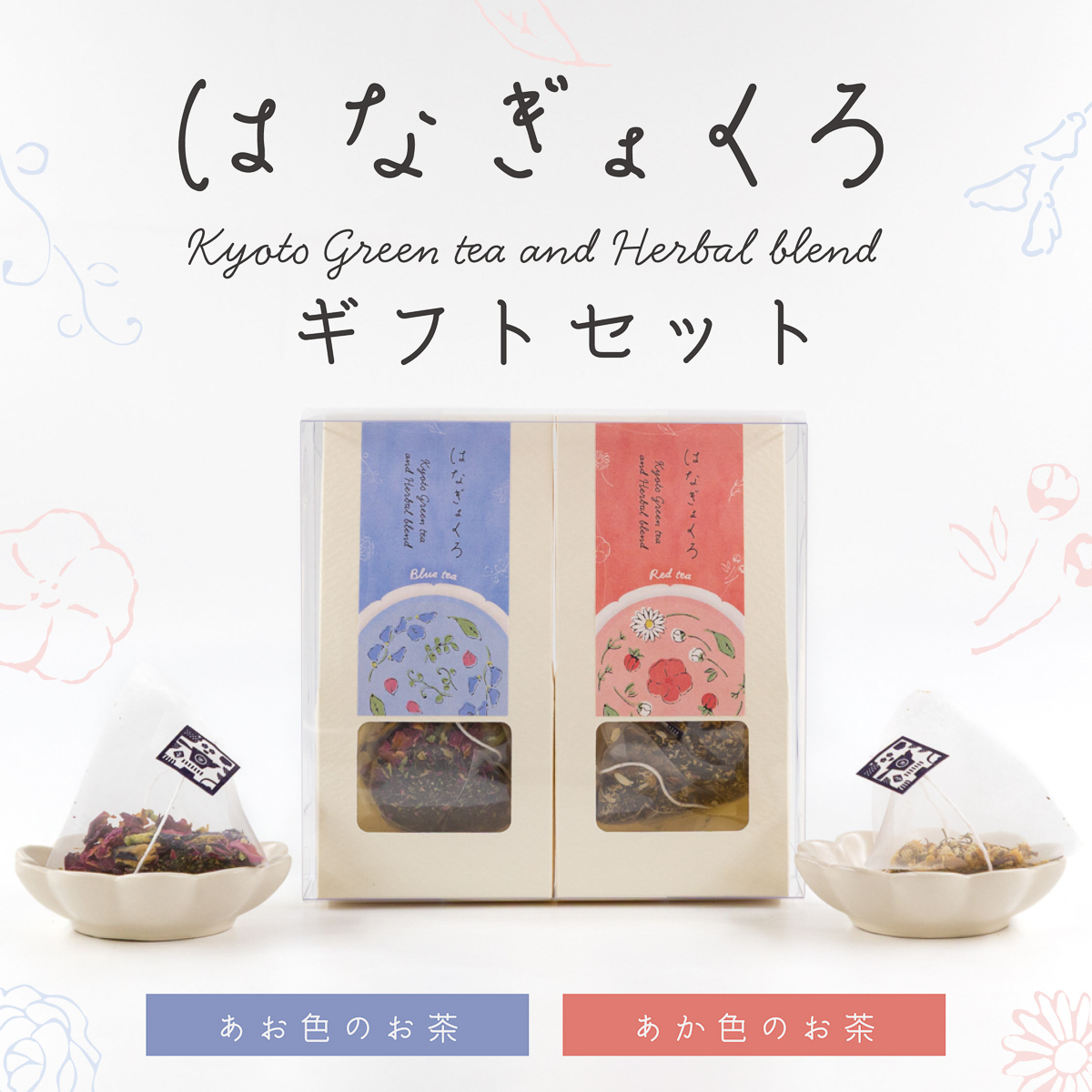 はなぎょくろギフトセット｜あお色・あか色 ティーバッグ