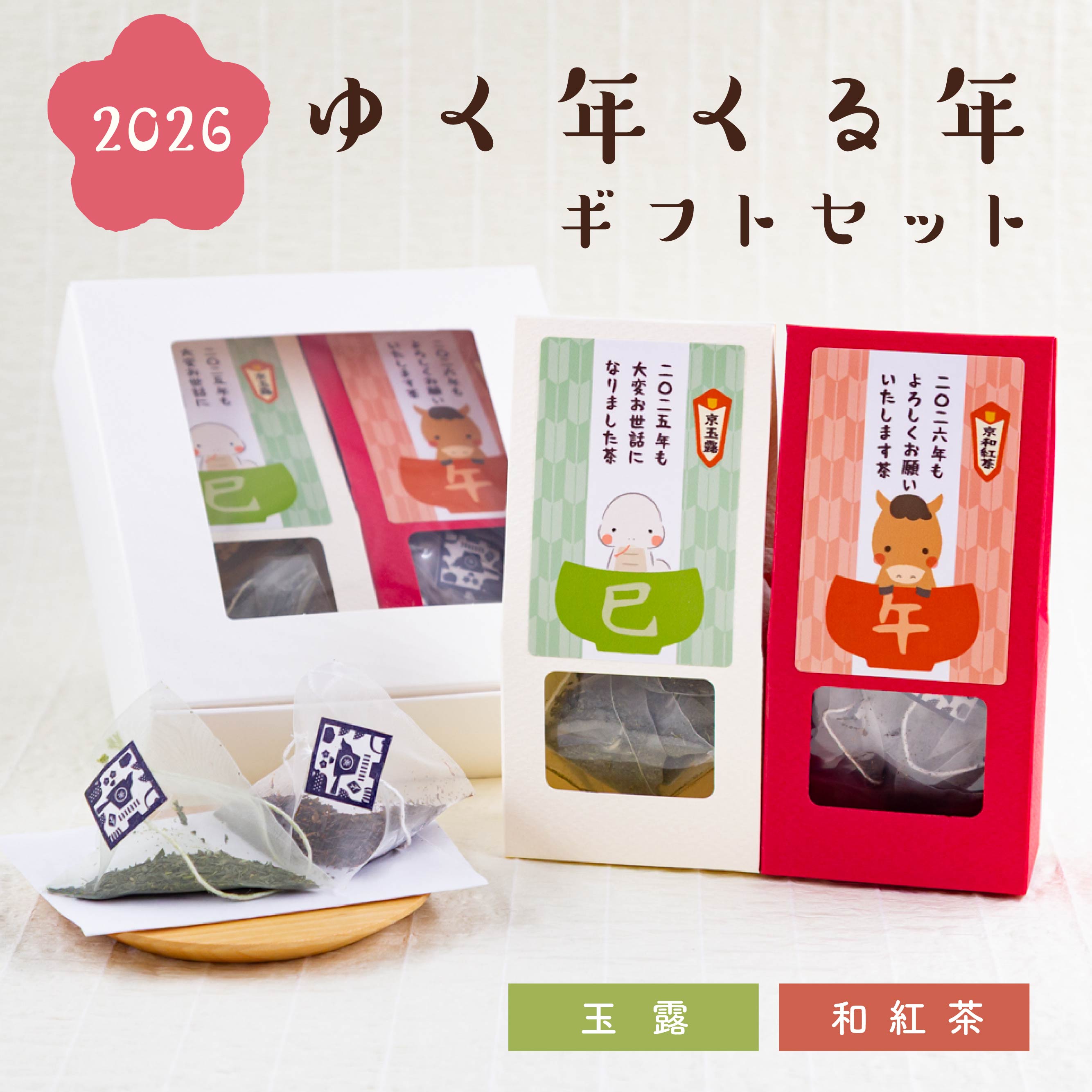 ゆく年くる年ギフトセット（2026午巳 / 玉露・和紅茶ティーバッグ）