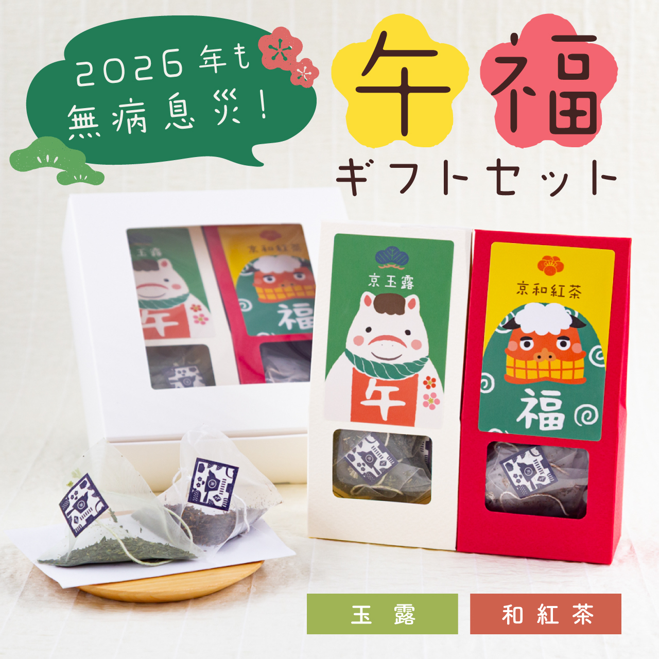 午福ギフトセット（玉露・和紅茶ティーバッグ）
