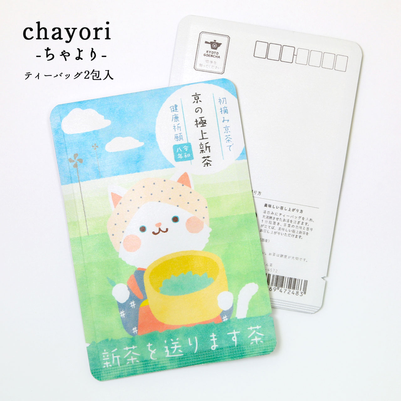 京の極上新茶（お茶摘みにゃんこ）｜chayori ｜新茶ティーバッグ2包入