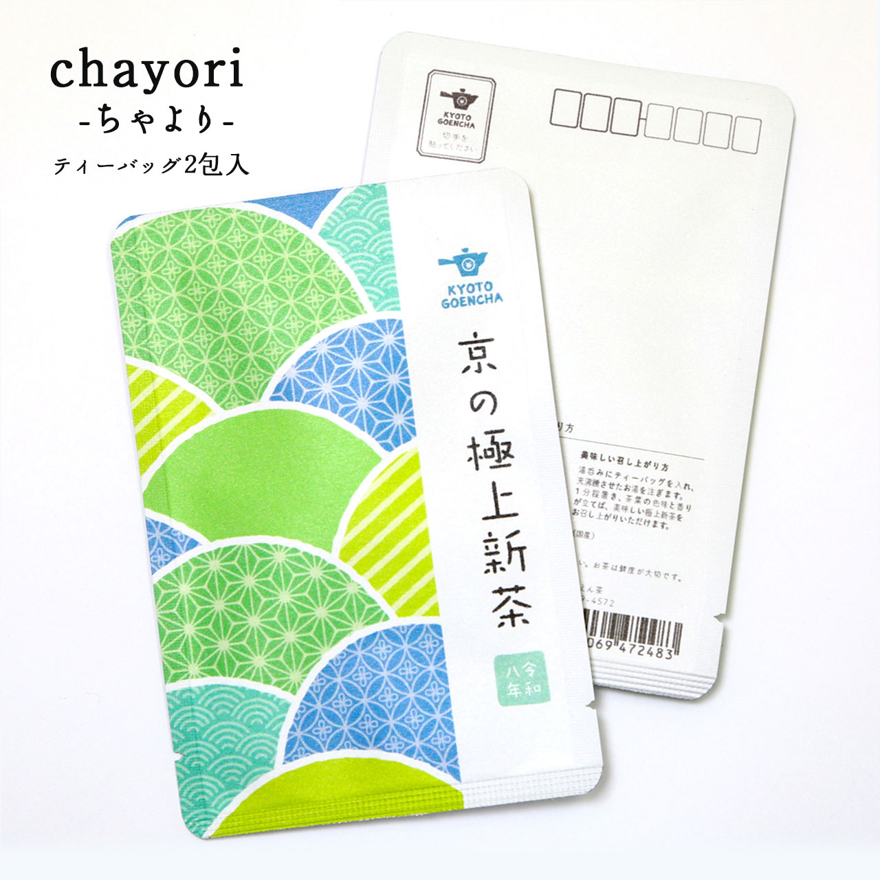 京の極上新茶｜chayori ｜新茶ティーバッグ2包入