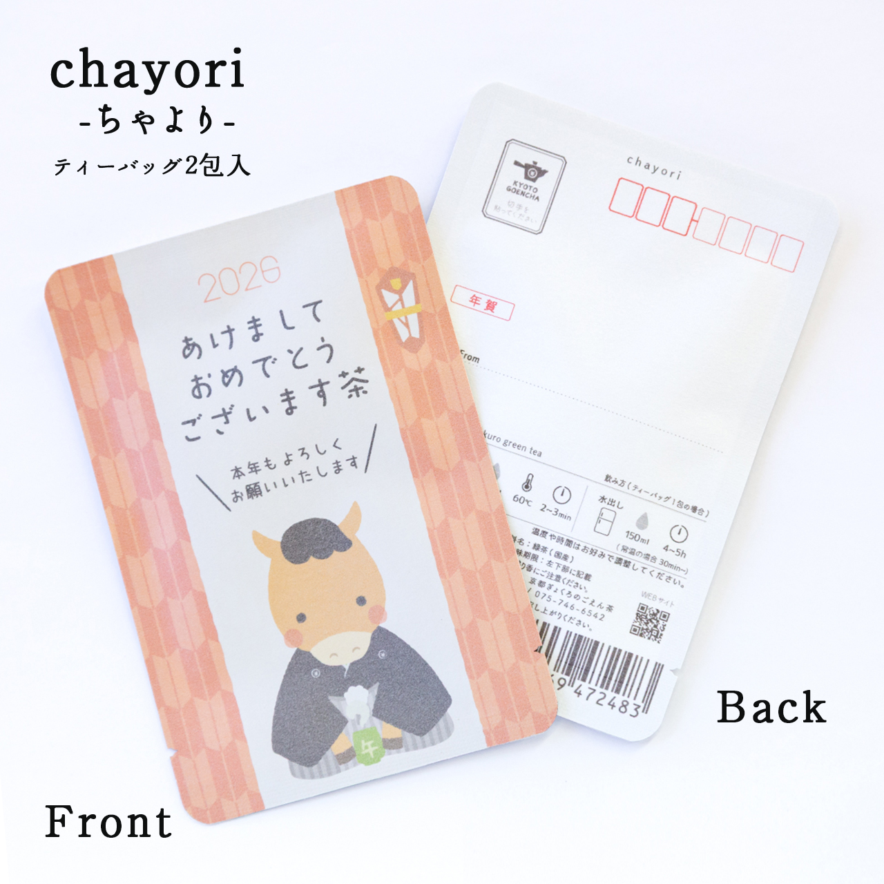 あけましておめでとうございます茶(2026午)｜年末年始｜chayori｜玉露ティーバッグ2包入