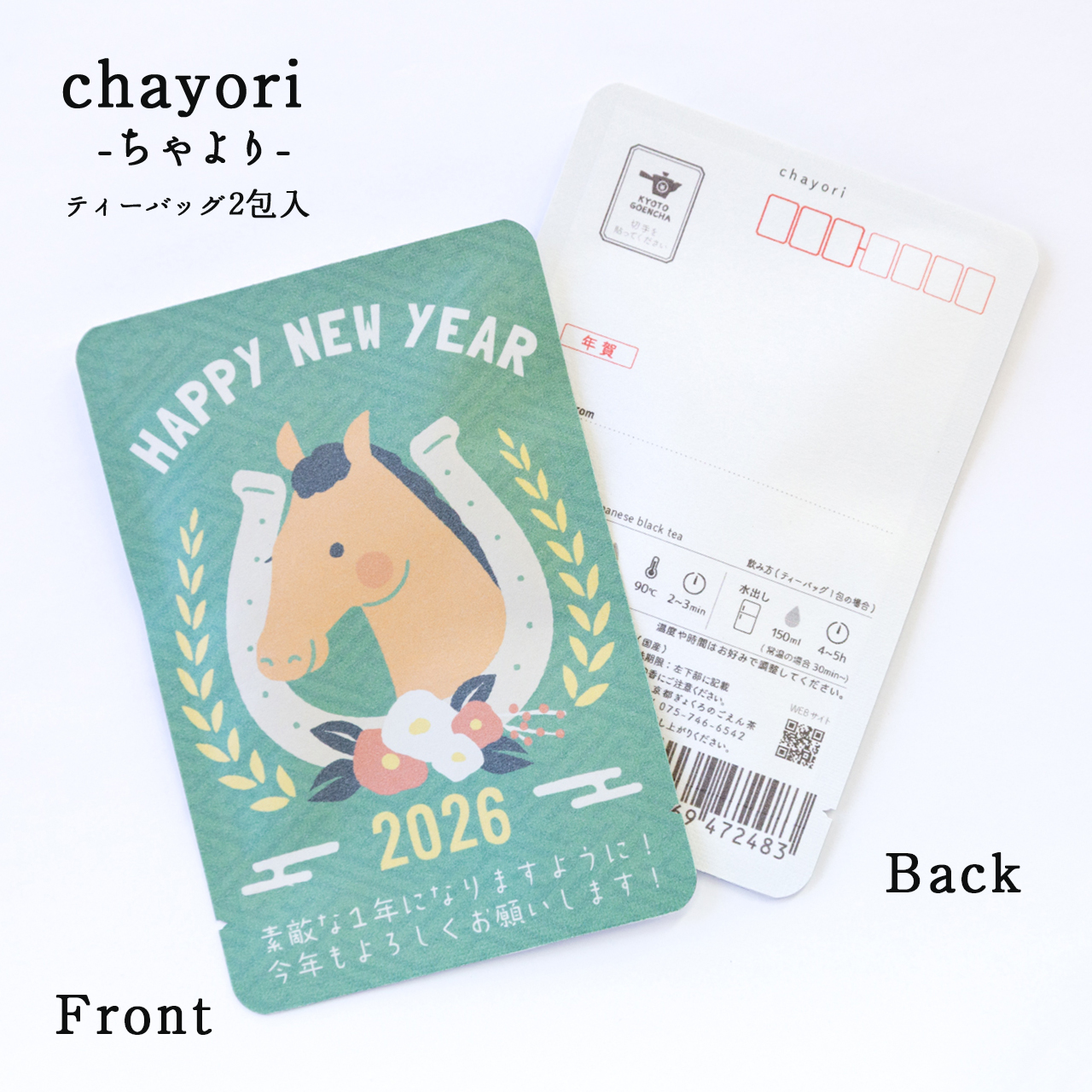 HAPPY NEW YEAR(うまと蹄鉄)｜年末年始｜chayori｜和紅茶ティーバッグ2包入