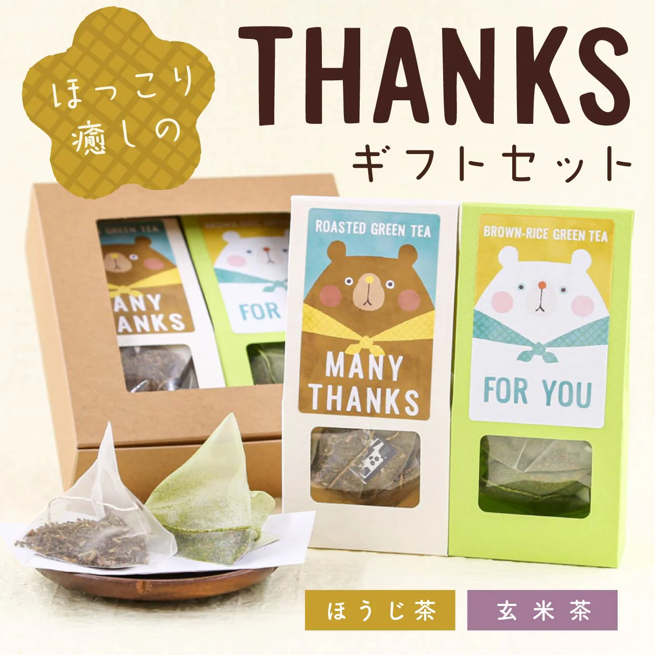 ほっこり癒しのTHANKSギフトセット｜クマさん（ほうじ茶・煎茶玄米茶ティーバッグ）