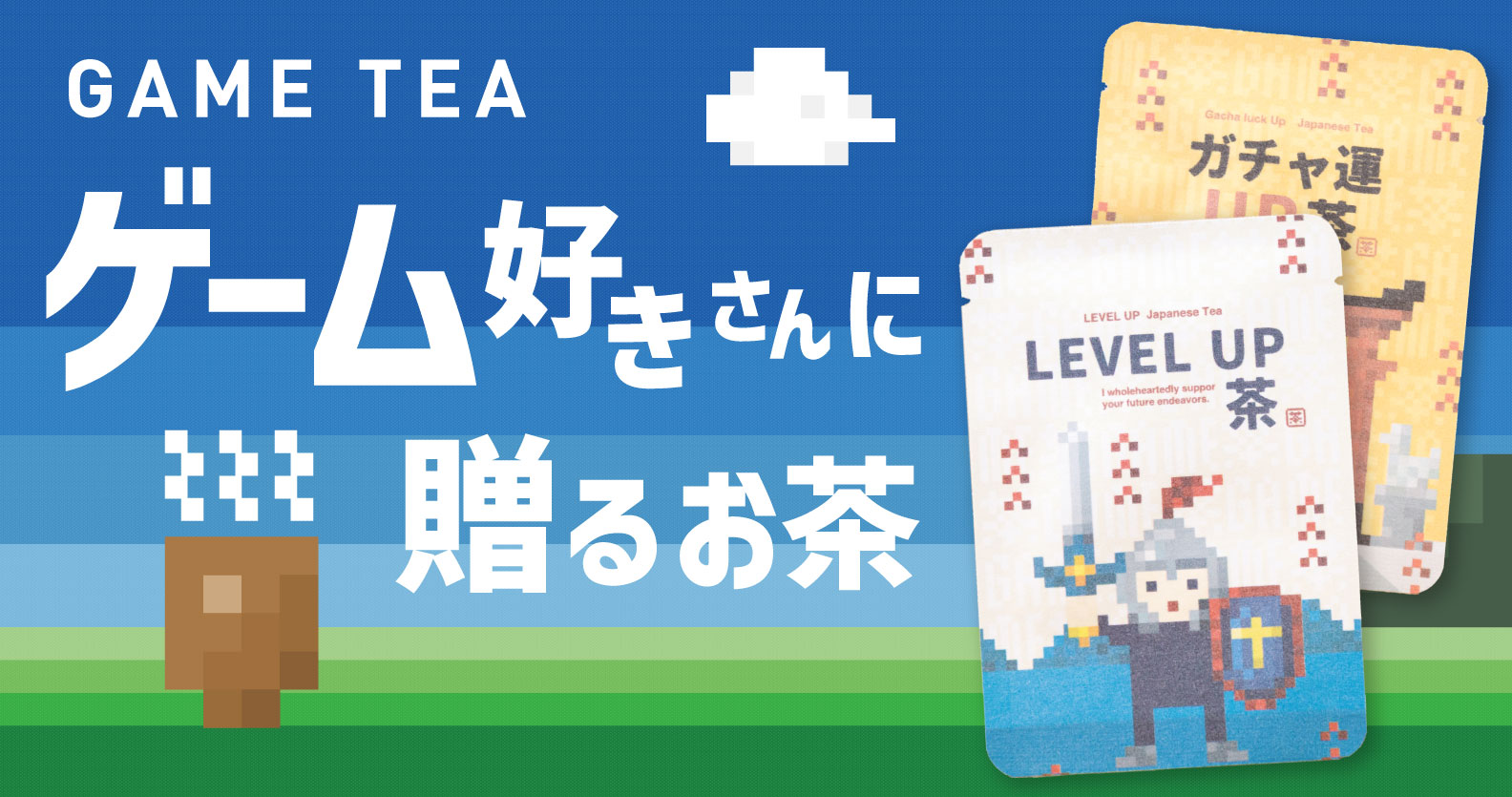 ゲーム茶特集
