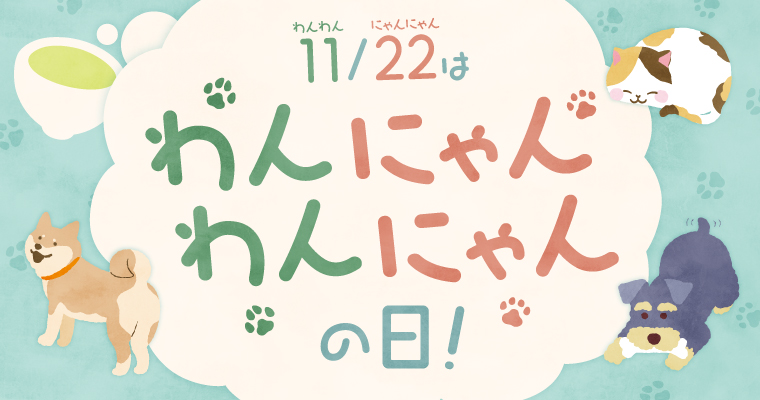 11月22日は「わんわんにゃんにゃん」の日！特集