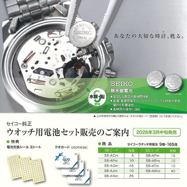 セイコーウオッチ用電池セット 9種・165個