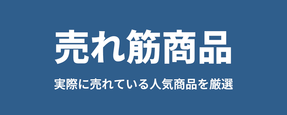 売れ筋商品