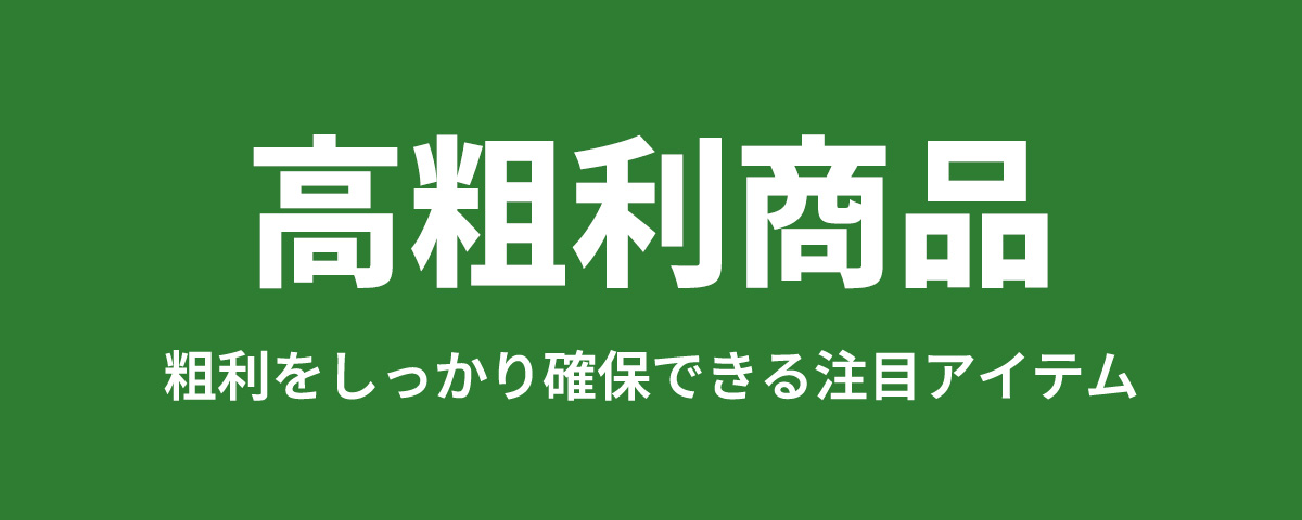 高粗利商品