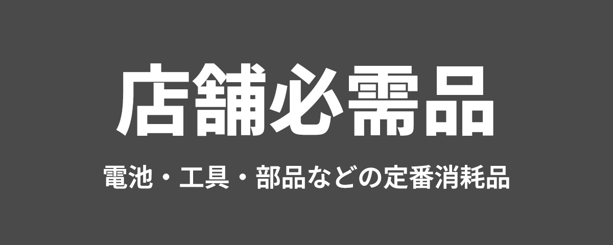 店舗必需品