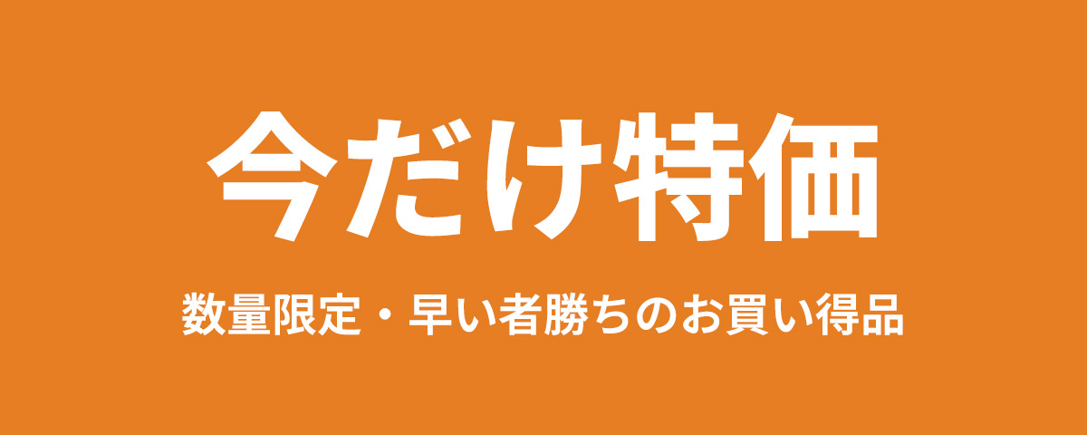 今だけ特価