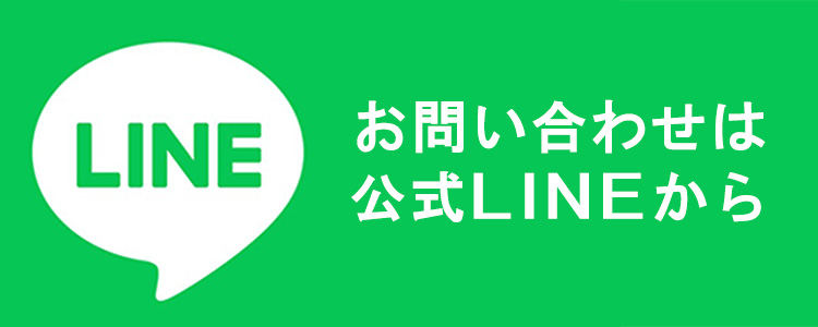 公式LINE
