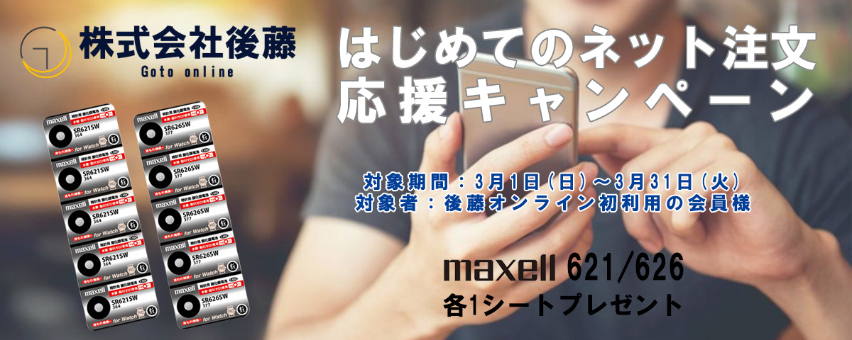 はじめてのネット注文 応援キャンペーン