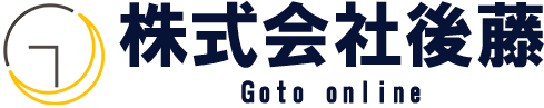 株式会社 後藤 オンライン
