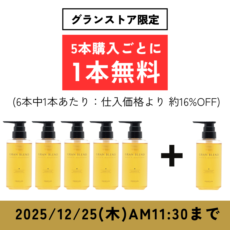 【ストア購入限定】 グランブレンドシャンプー 300ml【5 + 1キャンペーン】