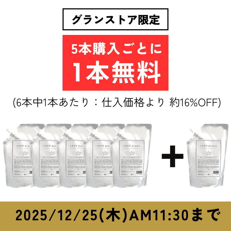 【ストア購入限定】 グランブレンドシャンプー 1000ml【5 + 1キャンペーン】