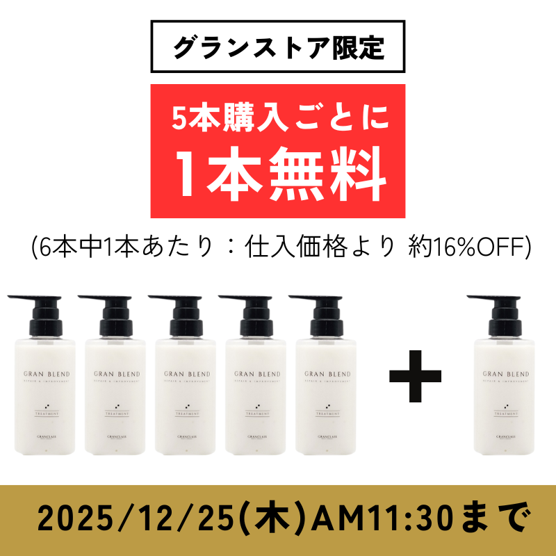 【ストア購入限定】 グランブレンドトリートメント 300ml【5 + 1キャンペーン】