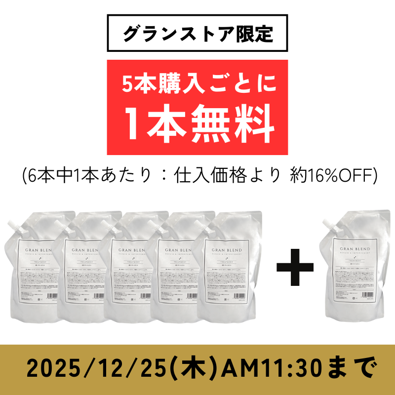 【ストア購入限定】 グランブレンドトリートメント 1000ml【5 + 1キャンペーン】