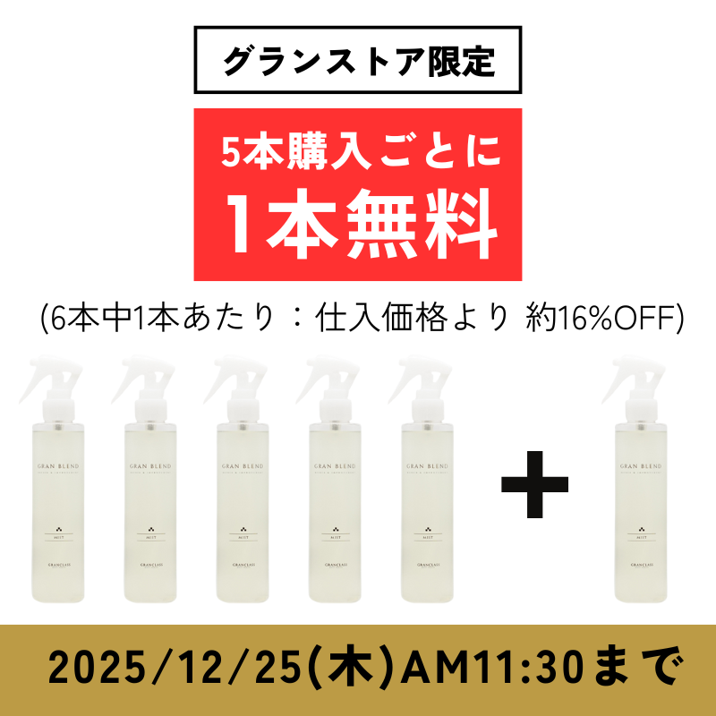 【ストア購入限定】 グランブレンドミスト 200ml【5 + 1キャンペーン】