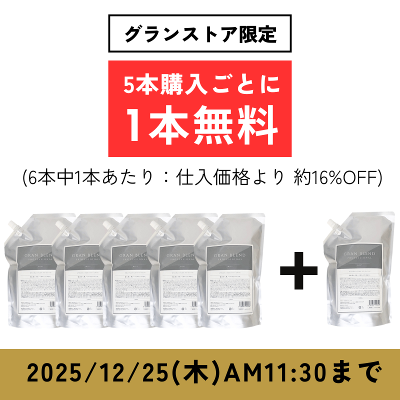 【ストア購入限定】 グランブレンドミスト 1000ml【5 + 1キャンペーン】