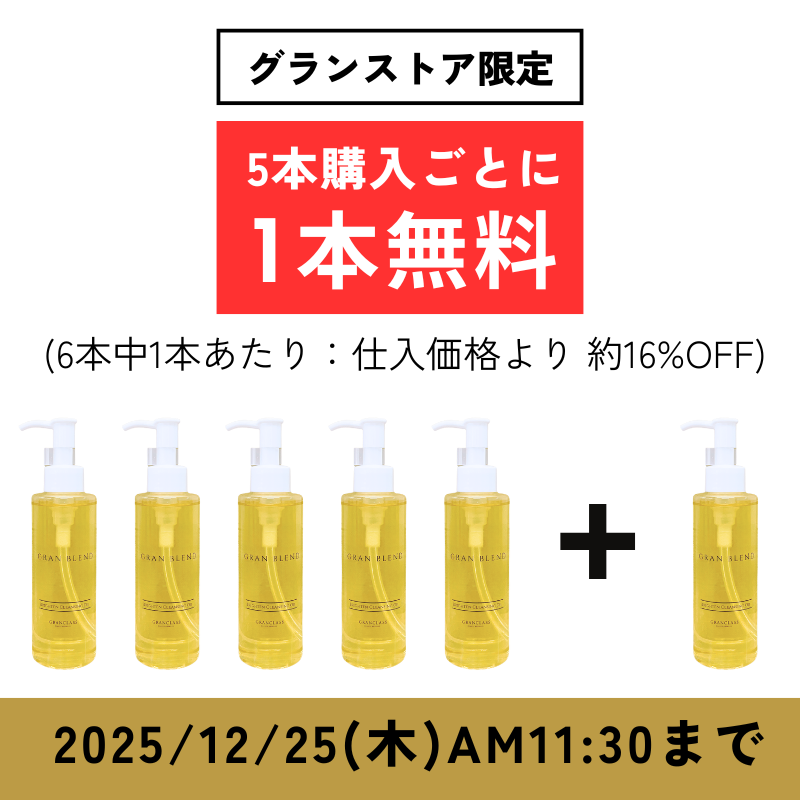【ストア購入限定】 グランブレンドクレンジングオイル 150ml【5 + 1キャンペーン】