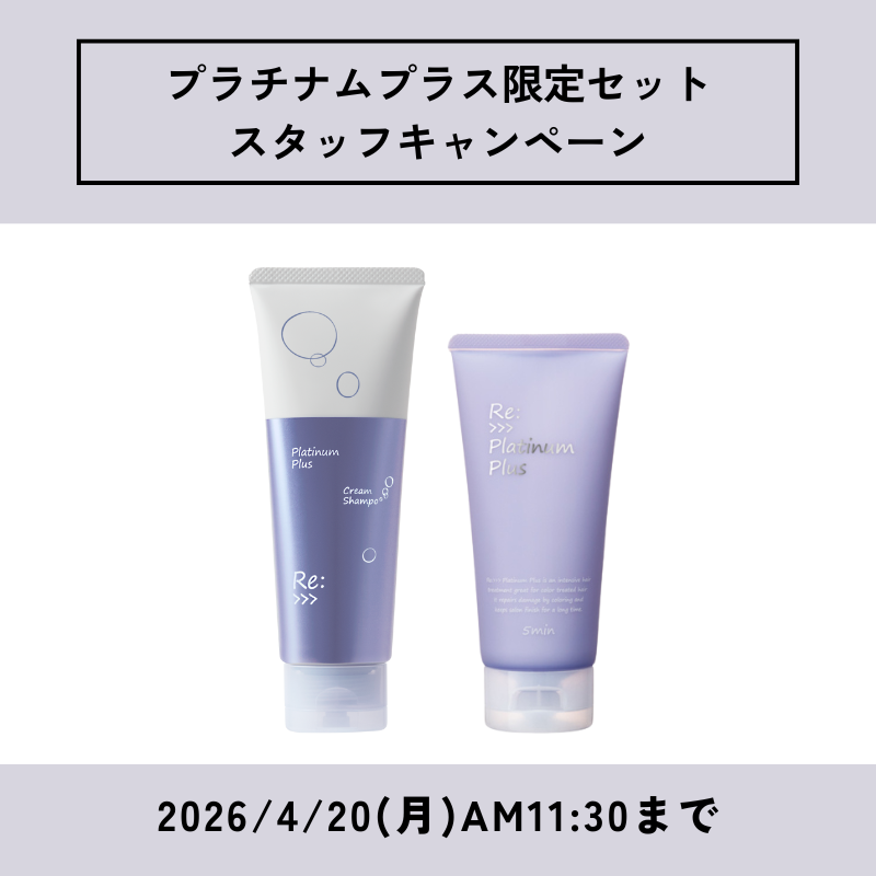 【S-CP】Re:>>> プラチナムプラス限定セット