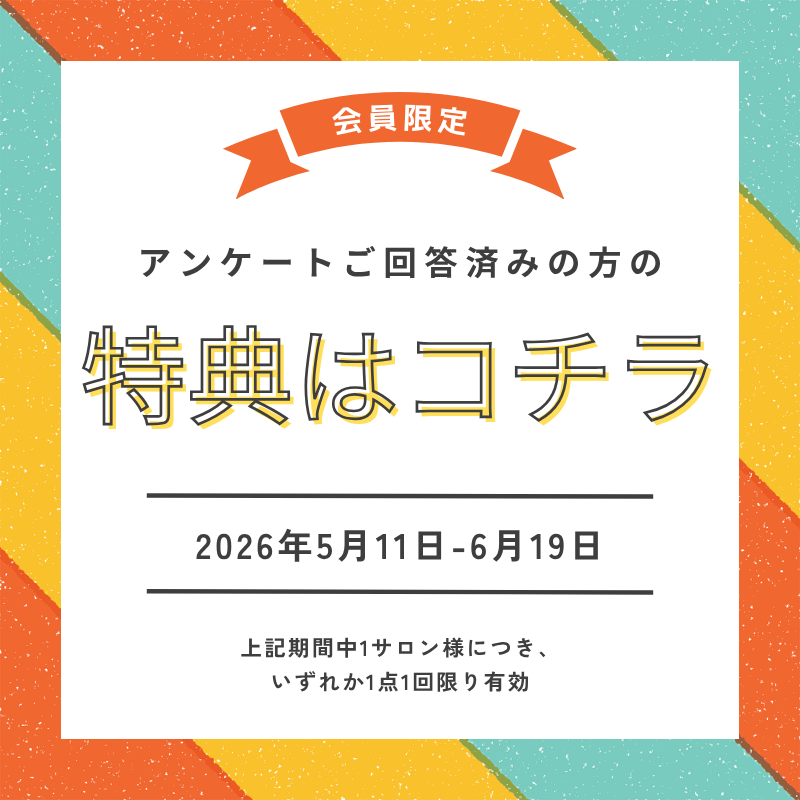 アンケート回答《会員限定特典》