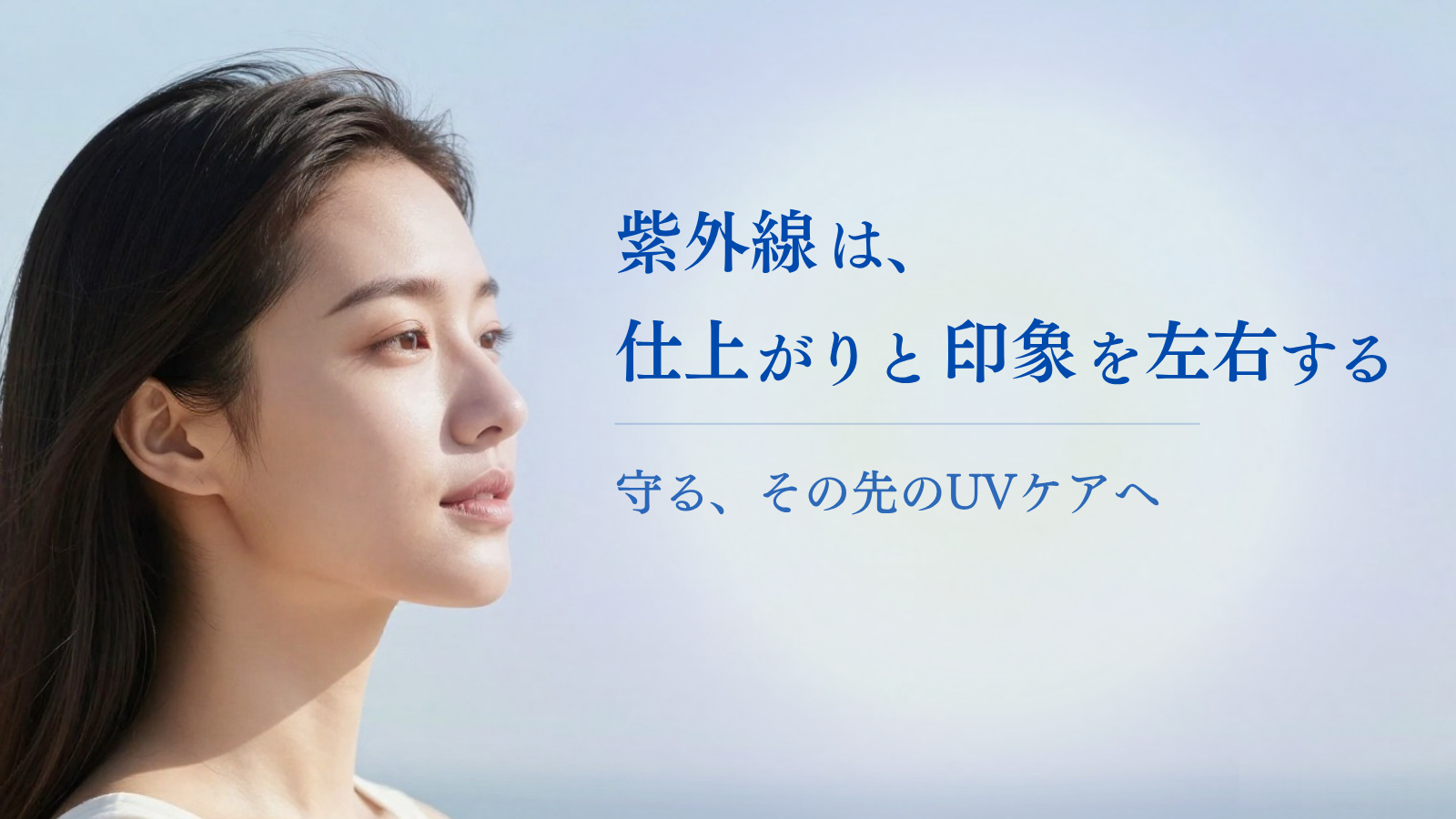 未来の肌と施術を守るUVケア
