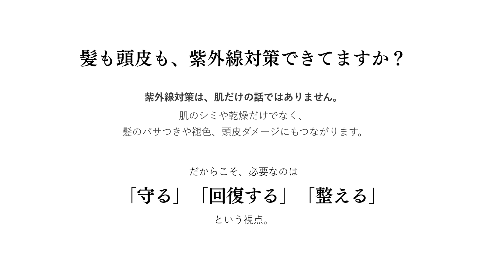 守る回復整えることが大事