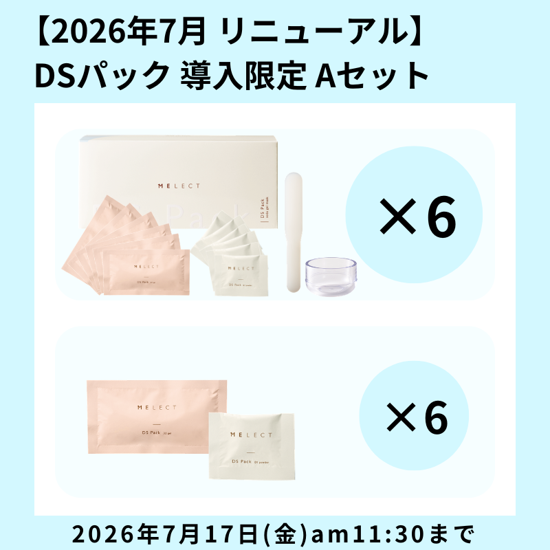 【導入CP】MELECT DSパック 限定セットA