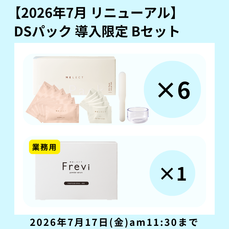【導入CP】MELECT DSパック 限定セットB