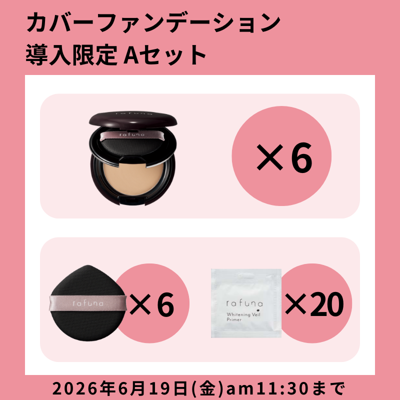 【初期導入CP】rafuna カバーファンデーション 限定セットA